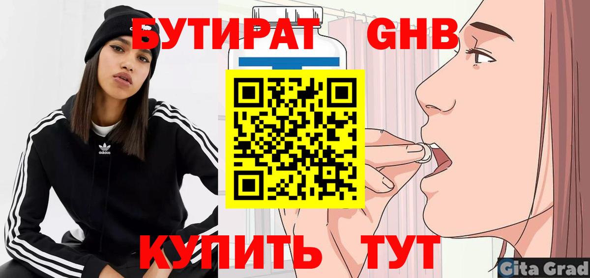 Бутират бутик Гусев