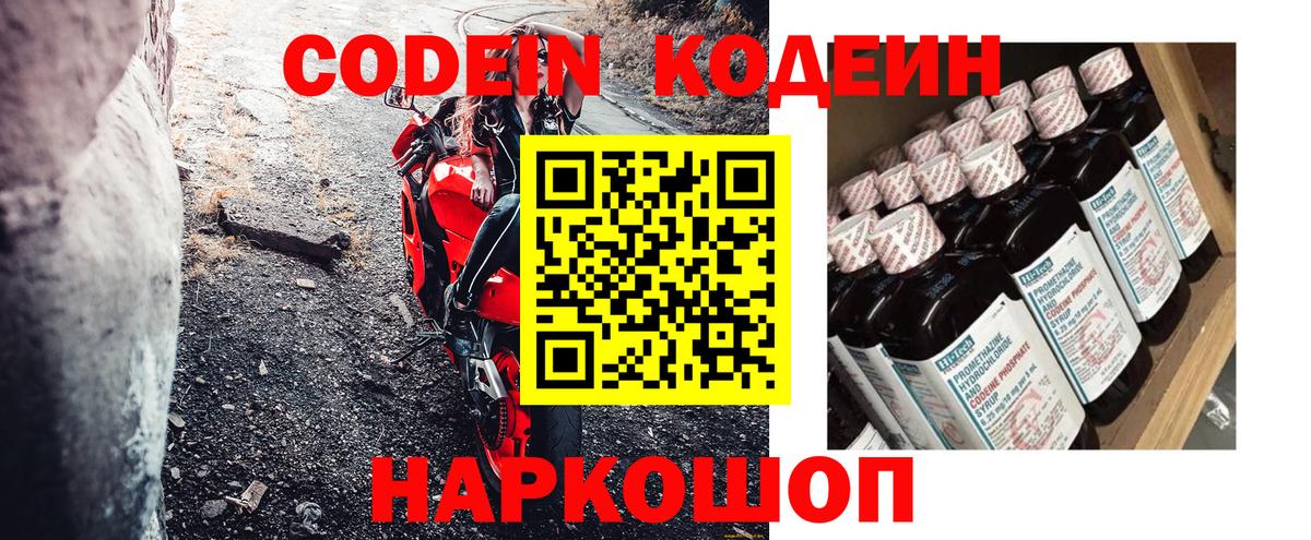 Codein напиток Lean (лин)  Гусев 